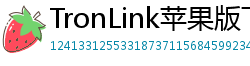 TronLink苹果版下载